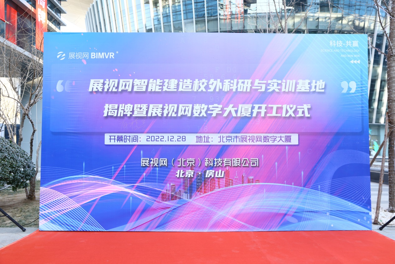 說明: I:\新聞稿、微信公眾號\上傳資料\2023年1-6\2023.2.17校企合作新局面----智能建造技術專業校外實訓基地建新址\揭牌及開工儀式.jpg